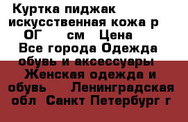 Куртка пиджак Jessy Line искусственная кожа р.46-48 ОГ 100 см › Цена ­ 500 - Все города Одежда, обувь и аксессуары » Женская одежда и обувь   . Ленинградская обл.,Санкт-Петербург г.